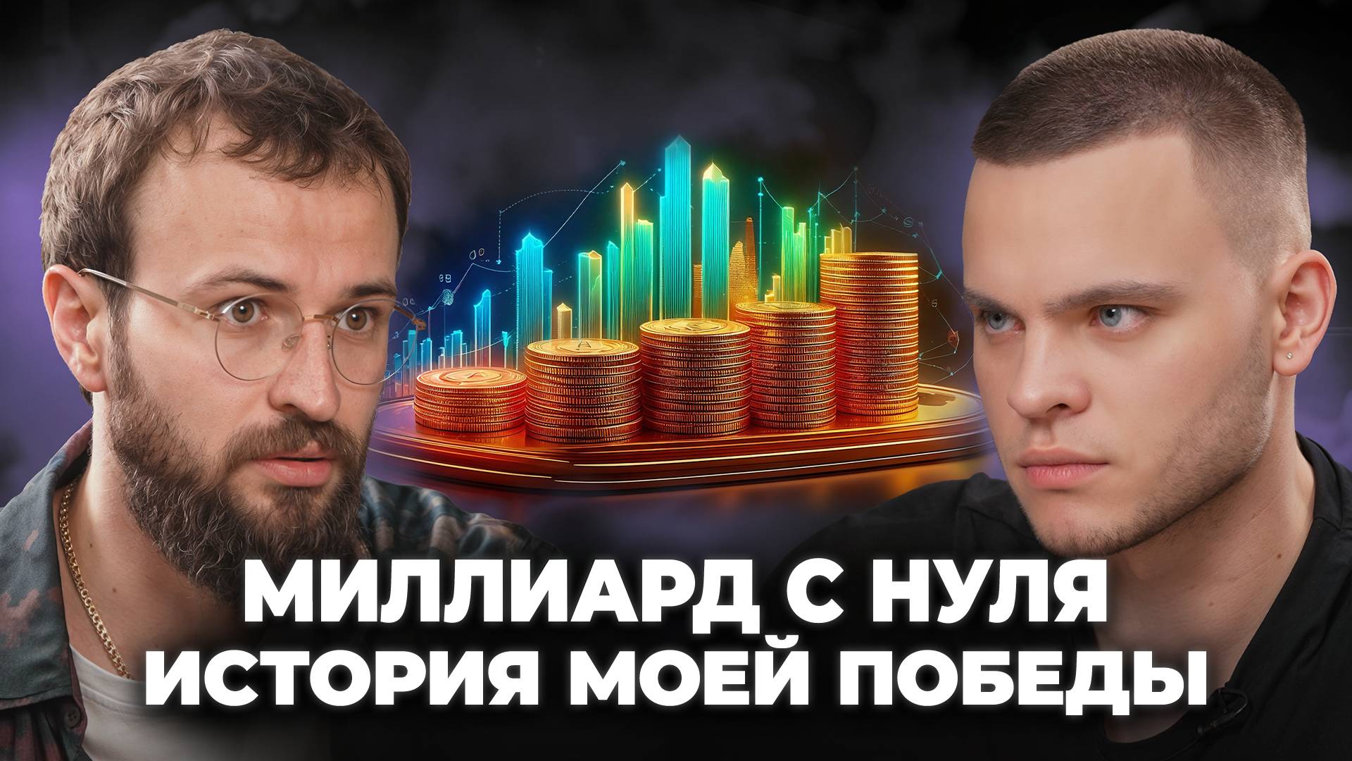 Мой путь к миллиарду: история успеха без наследства и инвесторов! смотреть онлайн