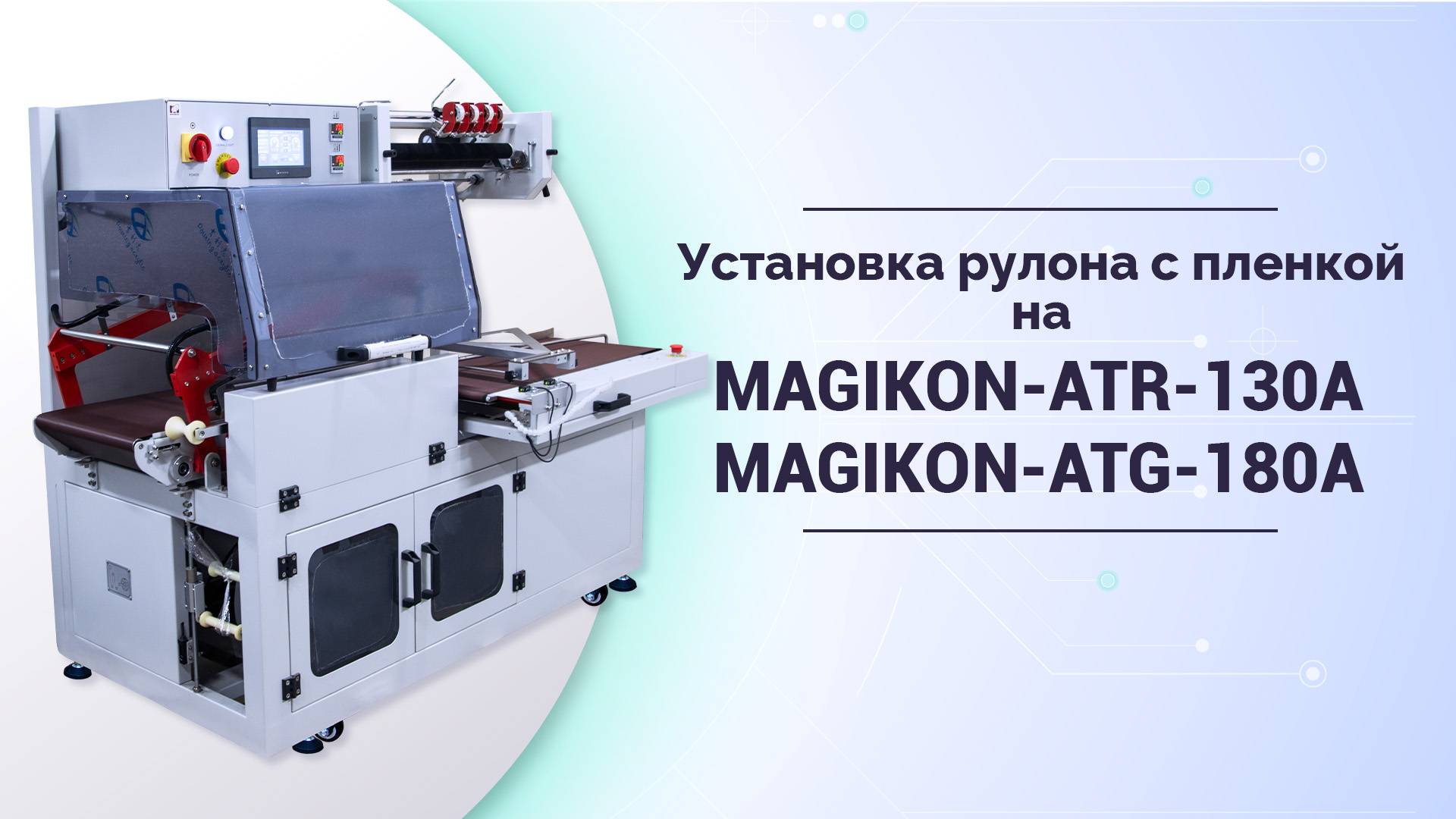 Инструкция по установке рулона с пленкой на термоножах автоматических MAGIKON-ATG-180A и ATR-130A смотреть онлайн
