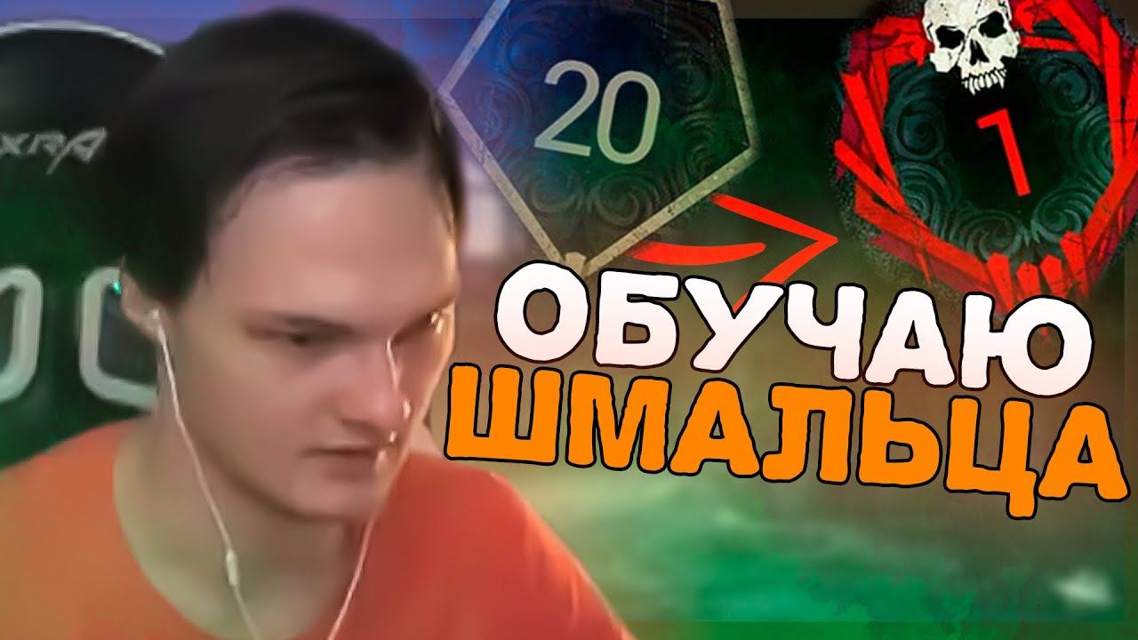 ОБУЧАЮ ДЕНИСА ШМАЛЬЦА ИГРАТЬ В DEAD BY DAYLIGHT | #dead_by_daylight смотреть онлайн