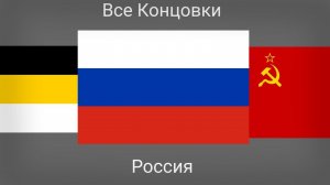 Все Концовки:Россия🇷🇺🇷🇺