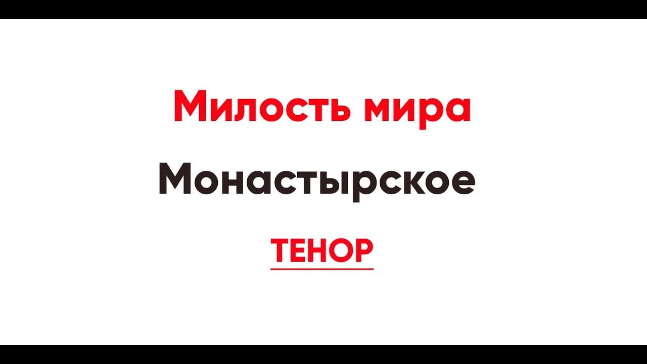🎼 Милость мира. Монастырское (тенор) смотреть онлайн