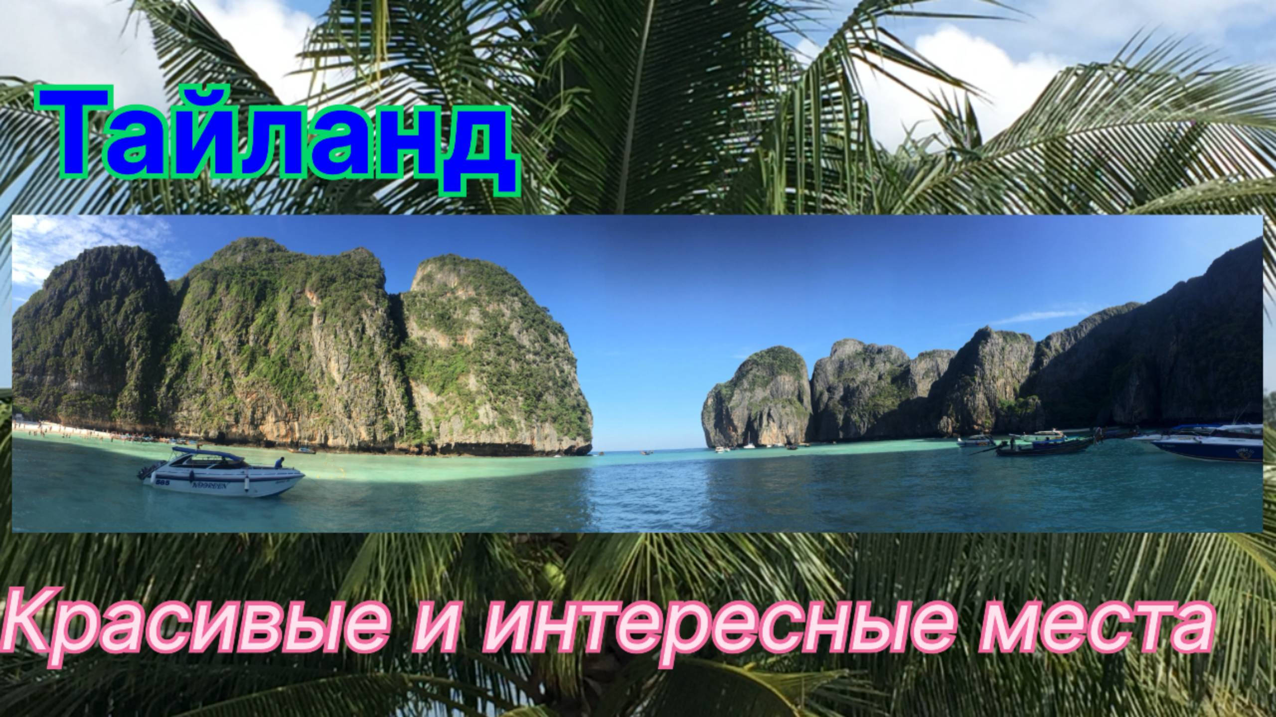 Самое интересное и красивое в Тайланде #тайланд