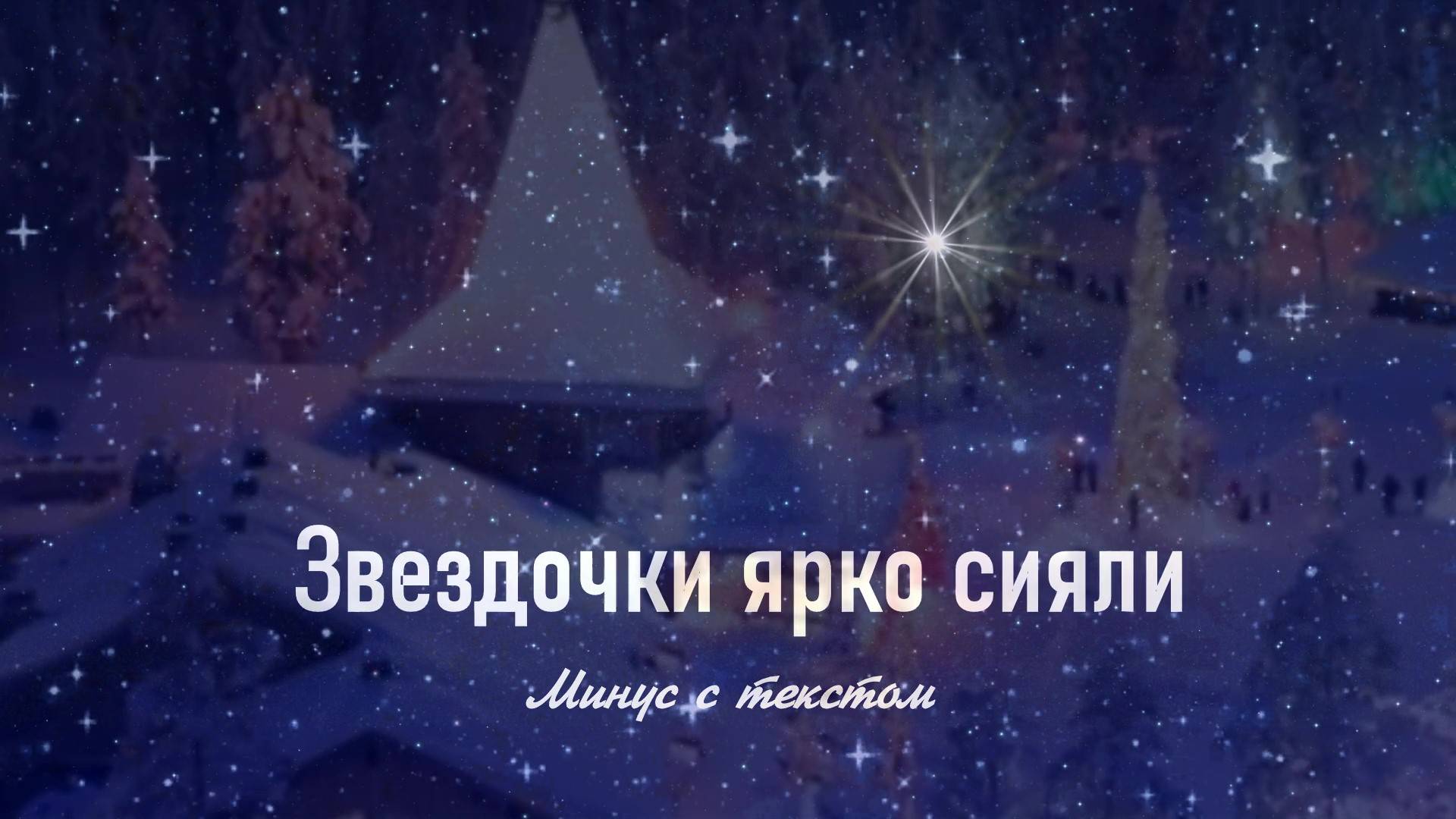 ЗВЕЗДОЧКИ ЯРКО СИЯЛИ. Христианская песня.Минус с текстом. смотреть онлайн