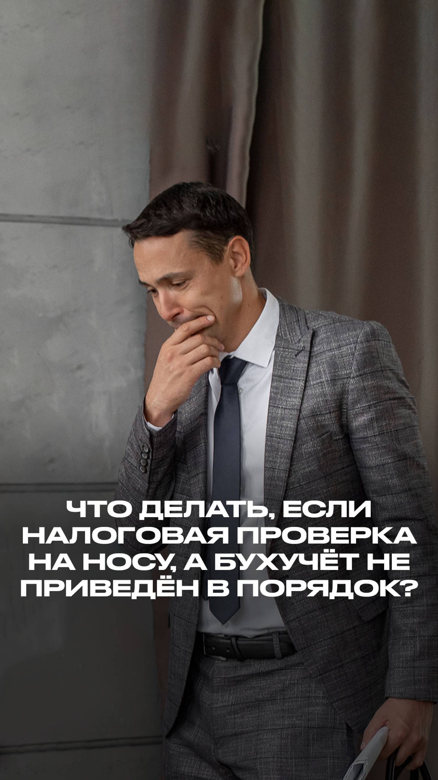 Что делать, когда налоговая проверка на носу, а бухучёт не в порядке? смотреть онлайн