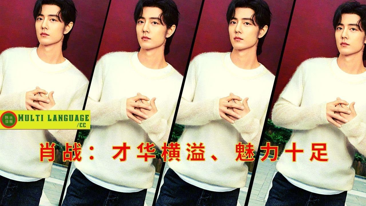 【陈氏日报9月21日】#肖战：才华横溢、魅力十足#xiaozhan #showbiz смотреть онлайн