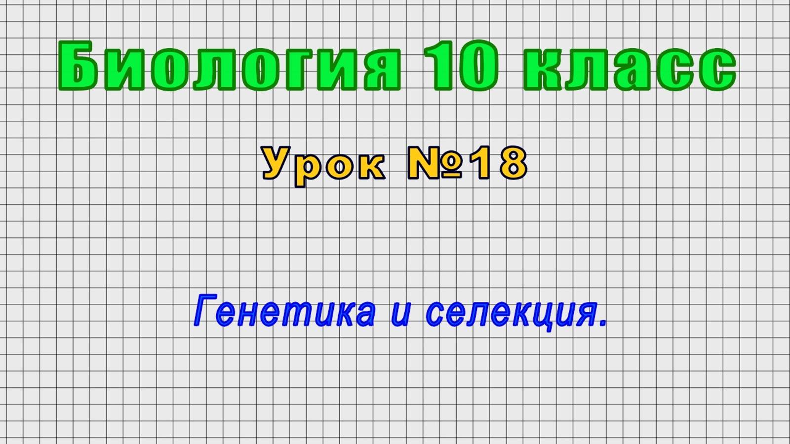 Биология 10 класс (Урок№18 - Генетика и селекция.)