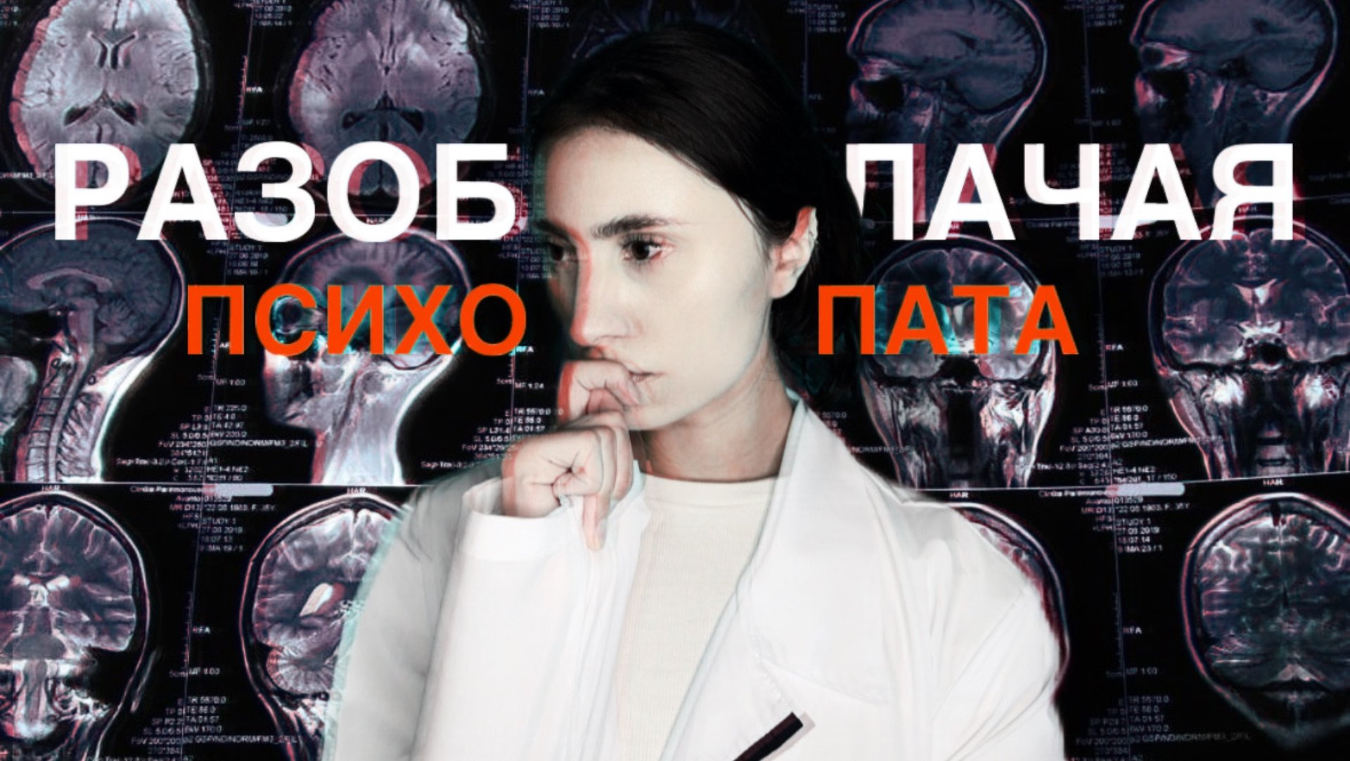 Разоблачая психопата — психопатия // ЧАСТЬ 2