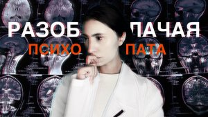 Разоблачая психопата — психопатия // ЧАСТЬ 2