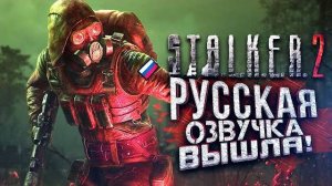 STALKER 2 С РУССКОЙ ОЗВУЧКОЙ И ВЫСОКИМ FPS! (Перезалив Шиморо)