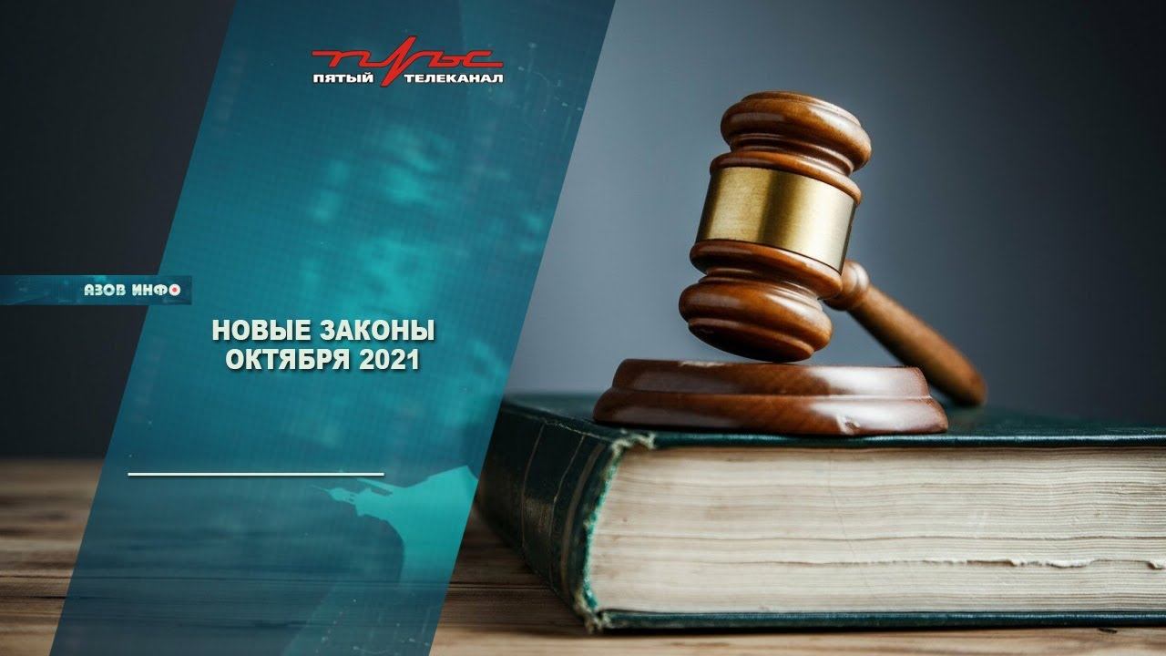 Новые законы октября 2021 смотреть онлайн
