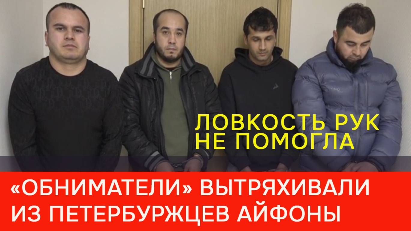 «Обниматели»-карманники вытряхивали из петербуржцев айфоны смотреть онлайн