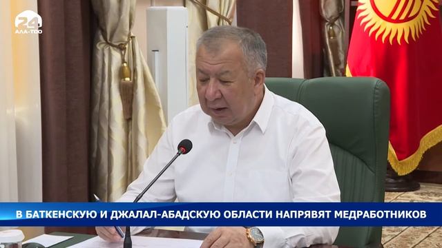 Республиканский штаб: В Баткенскую и Джалал-Абадскую области направят медицинских специалистов смотреть онлайн