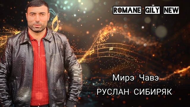 Руслан Сибиряк - Мирэ чавэ 2024 New смотреть онлайн