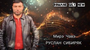 Руслан Сибиряк - Мирэ чавэ 2024 New