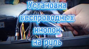 Установка беспроводных кнопок для андроид магнитолы на руль