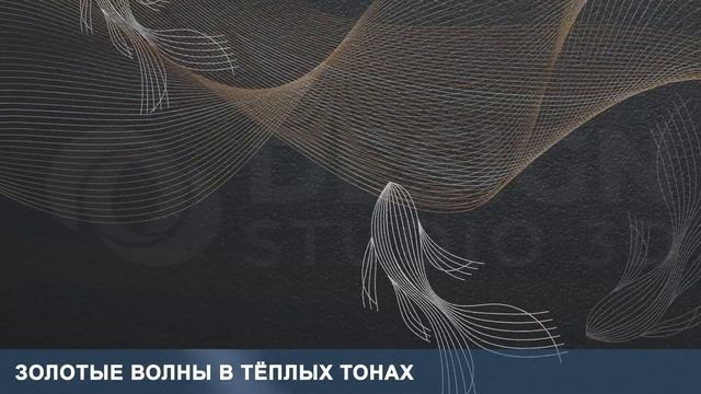 3D Фотообои «Золотые волны в тёплых тонах» смотреть онлайн