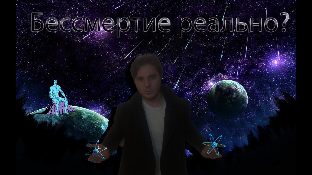 Мы БЕССМЕРТНЫ? смотреть онлайн
