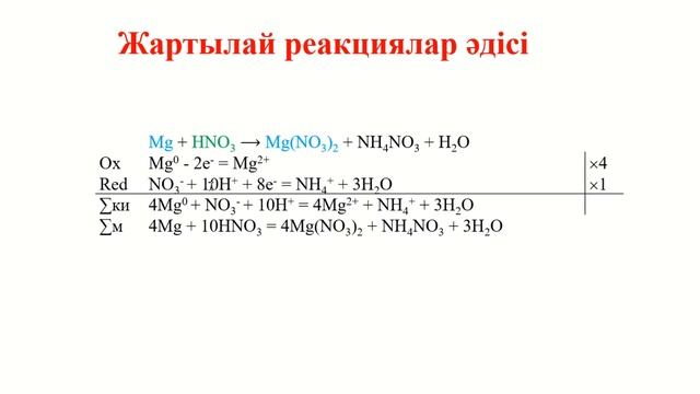 Тотығу-тотықсыздану реакциясын жартылай реакциялар әдісі арқылы теңестіру смотреть онлайн