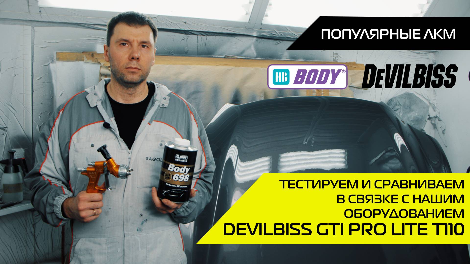 Тестируем и сравниваем в связке с нашим оборудованием DEVILBLISS GTI PRO LITE T110 смотреть онлайн