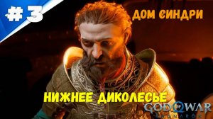 Прохождение God of War: Ragnarok  — Часть 3. Дом Синдри.