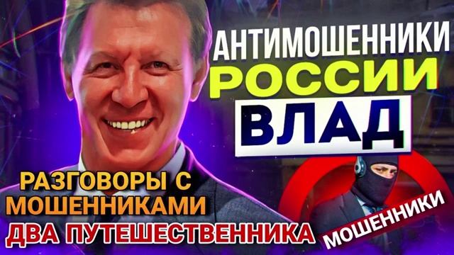 ДВА ПУТЕШЕСТВЕННИКА 😄 ВЛАД 📵 #развод #аферисты #разводилы #Влад смотреть онлайн