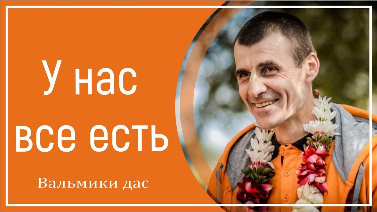 У нас все есть. Вальмики дас смотреть онлайн