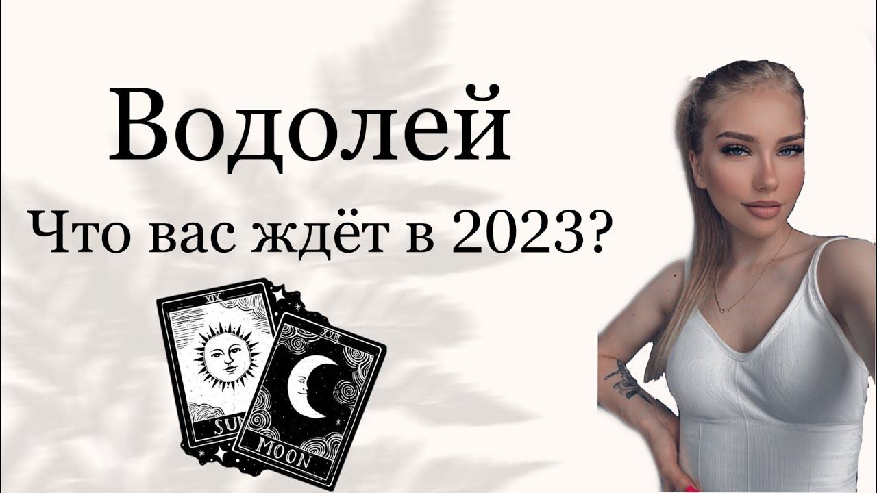 ВОДОЛЕИ| ЧТО ВАС ЖДЕТ В 2023? #таро смотреть онлайн