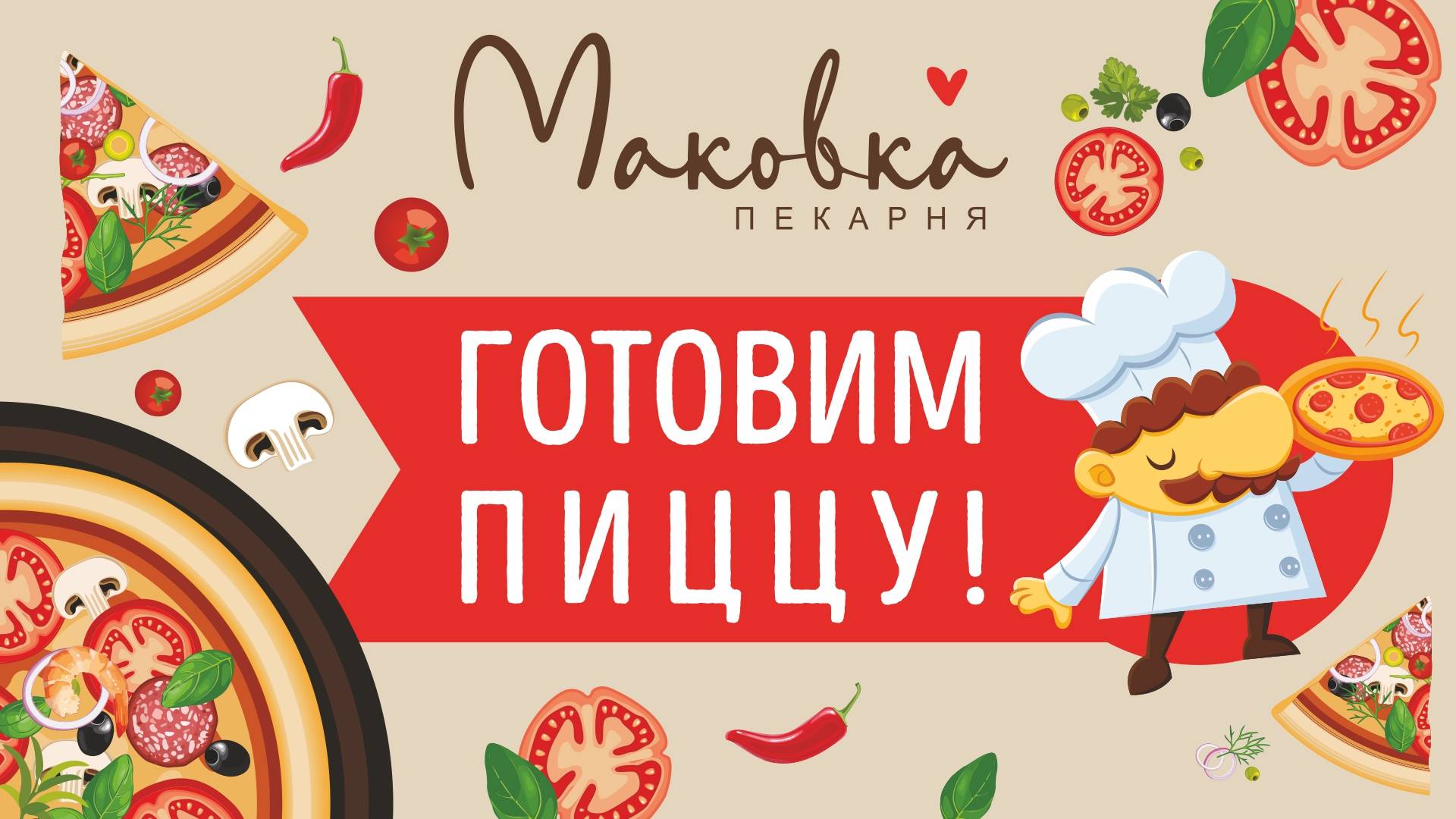 пекарня Маковка