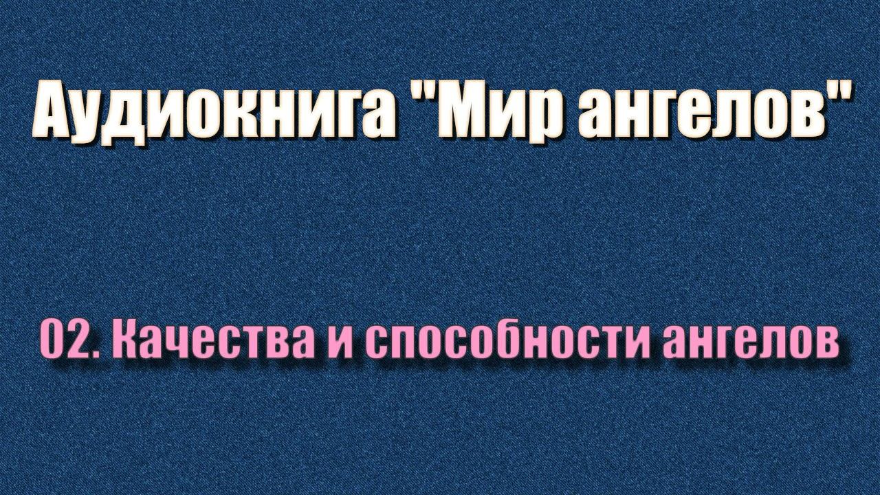 02 Качества и способности ангелов аудиокнига Мир ангелов смотреть онлайн