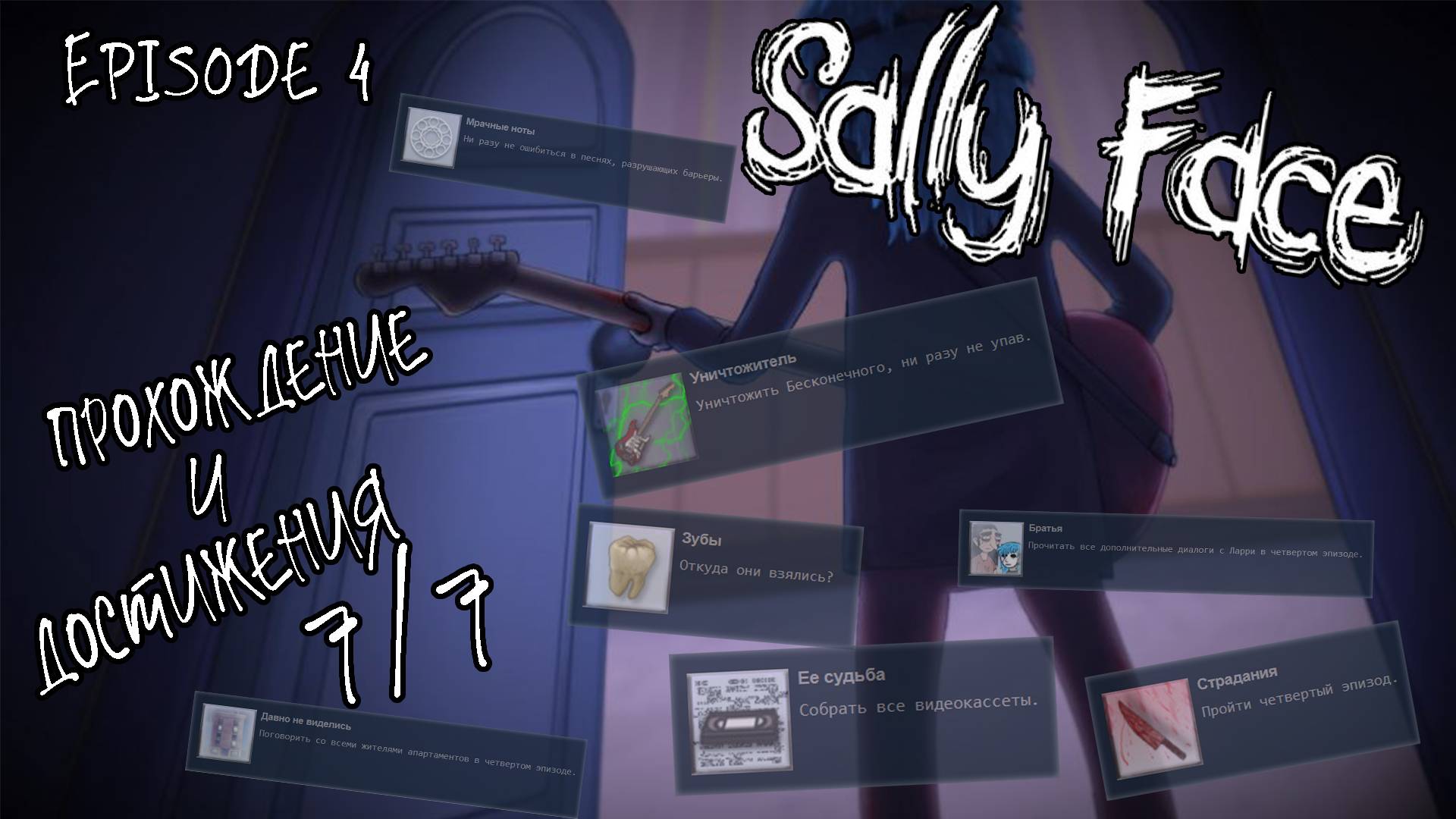 Sally Face. Episode 4 | Полное прохождение и ВСЕ достижения [7/7] смотреть онлайн
