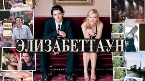 Элизабеттаун | Elizabethtown (2005)