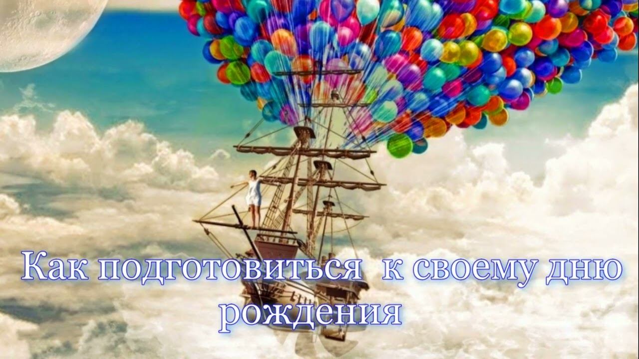 Как подготовиться к своему дню рождения#карма #эзотерика #алхимия смотреть онлайн
