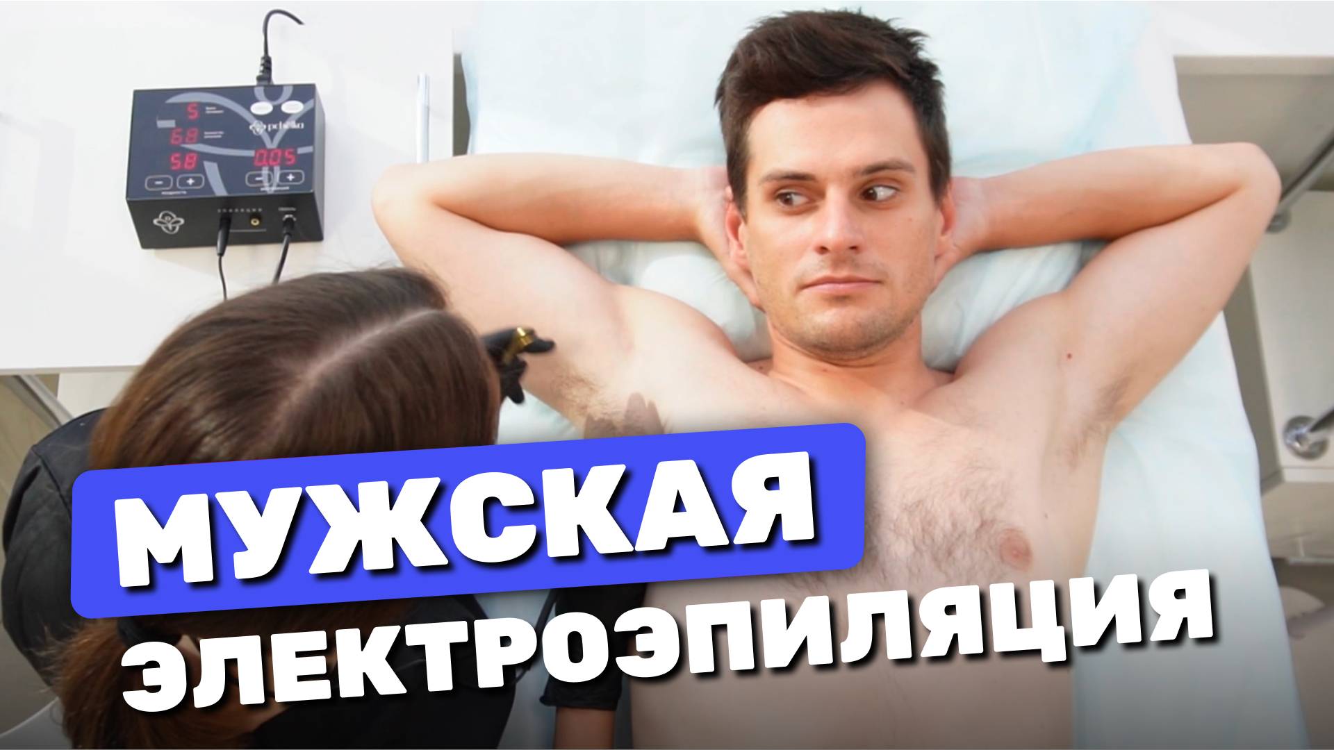 Урок 61. Всё про мужскую электроэпиляцию: как ГРАМОТНО работать с мужской аудиторией. ЧАСТЬ 1 смотреть онлайн