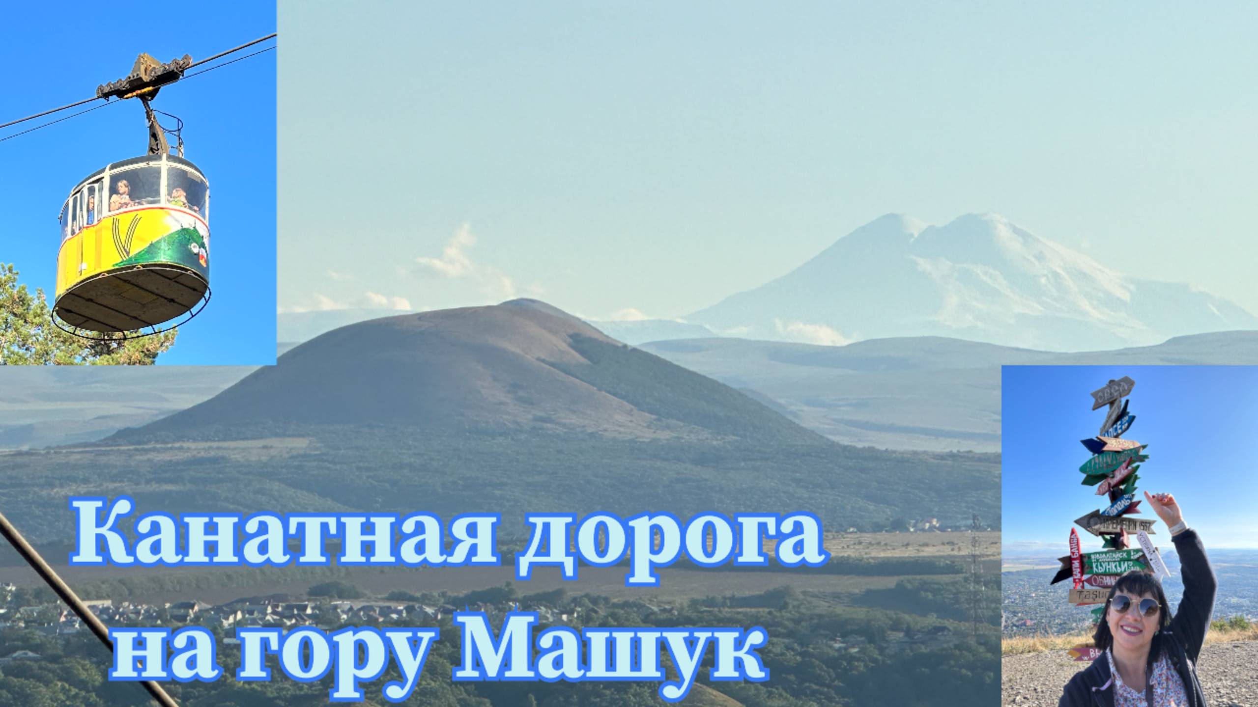 Канатная дорога на гору Машук #машук #пятигорск #канатнаядорога