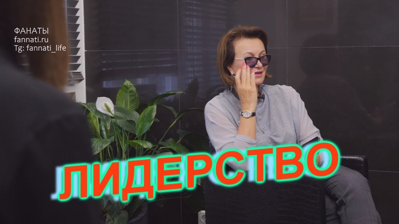 ЛИДЕРСТВО - Наталья Антипова смотреть онлайн