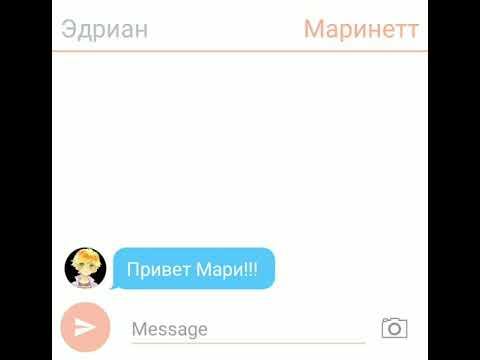 ПЕРЕПИСКА МАРИНЕТТ И ЭДРИАНА смотреть онлайн