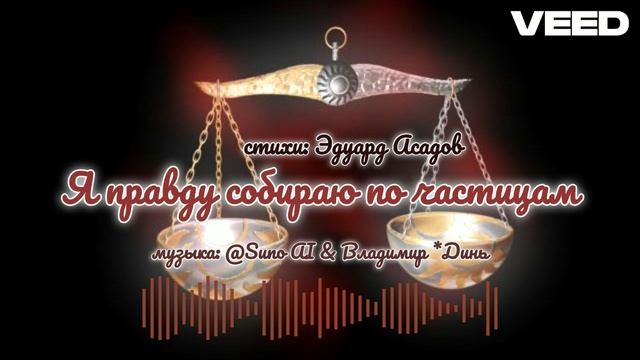 Я правду собираю по частицам.Эдуард Асадов [chanson] смотреть онлайн