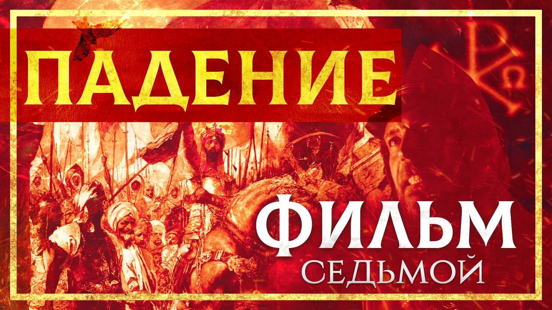 ПАДЕНИЕ КОНСТАНТИНОПОЛЯ. ФИЛЬМ СЕДЬМОЙ смотреть онлайн