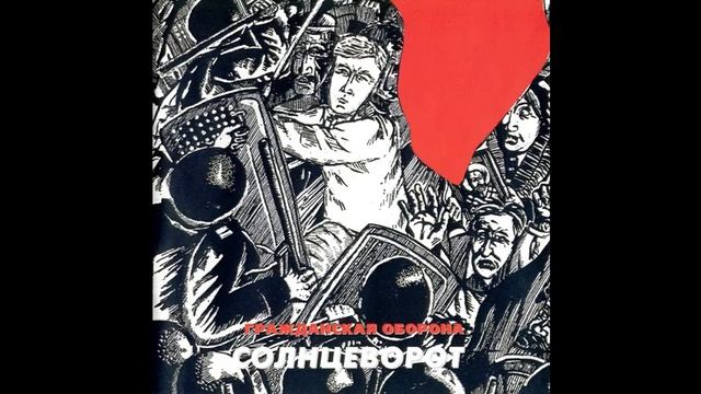 GRAZHDANSKAYA OBORONA - Solncevorot 1997 смотреть онлайн