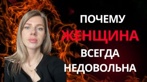 6 ПРИЧИН почему ЖЕНЩИНЫ постоянно НЕДОВОЛЬНЫ