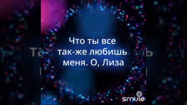 ДуэтыSmule-Лиза-АндрейГубин-Elestrado13+NataStori. #smule #smuleduets