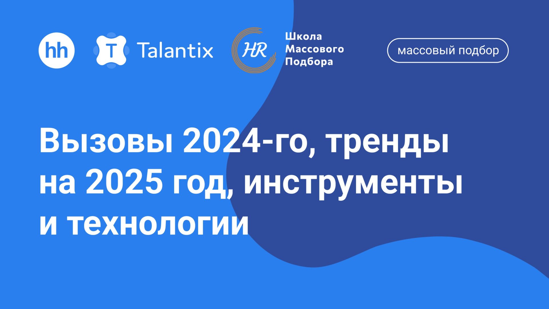 Прямой эфир Talantix. Массовый подбор: вызовы 2024-го, тренды на 2025 год, инструменты и технологии смотреть онлайн