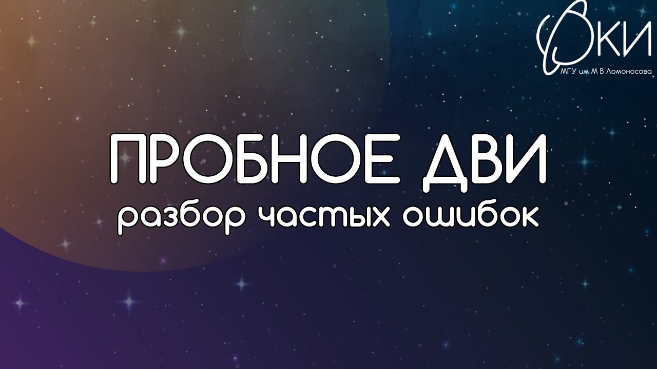 Разбор частых ошибок пробного варианта ДВИ 2024 смотреть онлайн