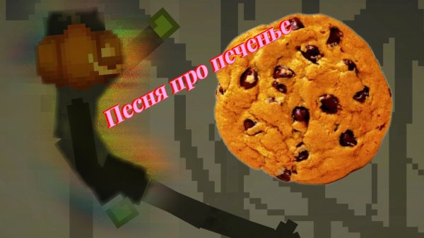 Denis Play - Песня про печенье (Suno AI)