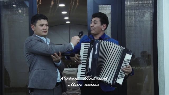 Кубат Тойчиев "Мин кыял" смотреть онлайн
