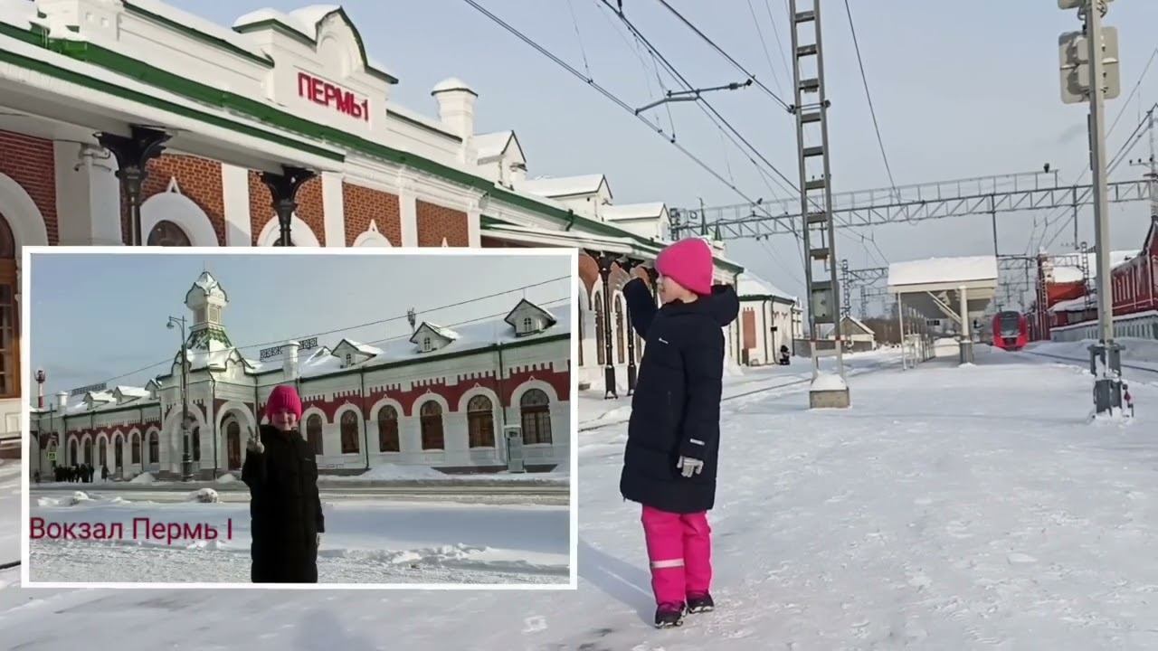 Первый ВОКЗАЛ в Перми. Вокзал ПЕРМЬ I. смотреть онлайн