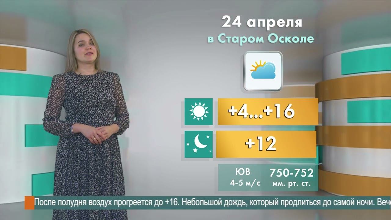 Погода в Старом Осколе на 24 апреля смотреть онлайн
