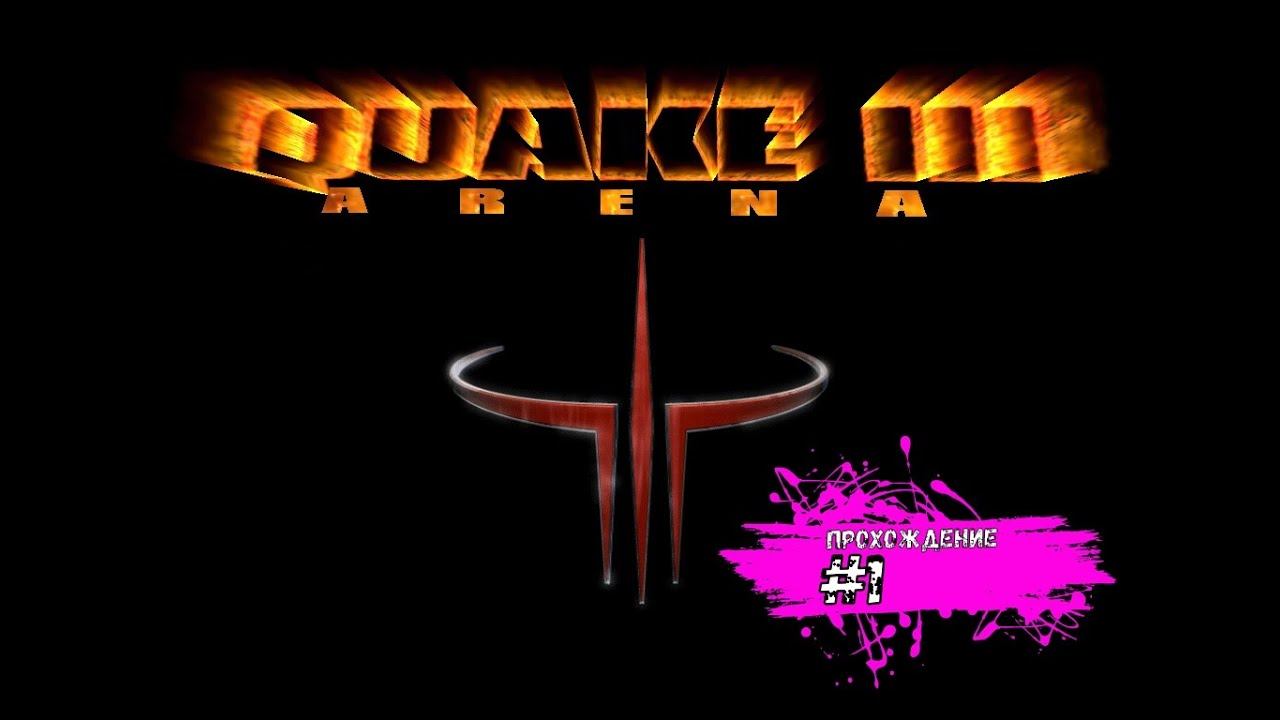Аренные битвы начинаются - Quake 3 Arena (прохождение #1) смотреть онлайн