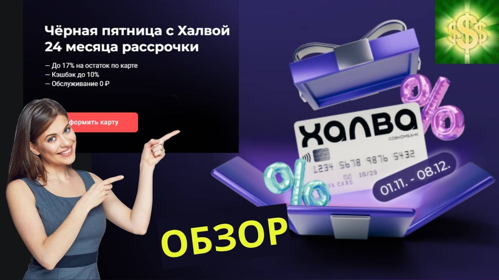Карта Халва Обзор / Условия по карте рассрочки Халва / Карта рассрочки Халва смотреть онлайн