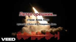 Летел орешник....[rock]